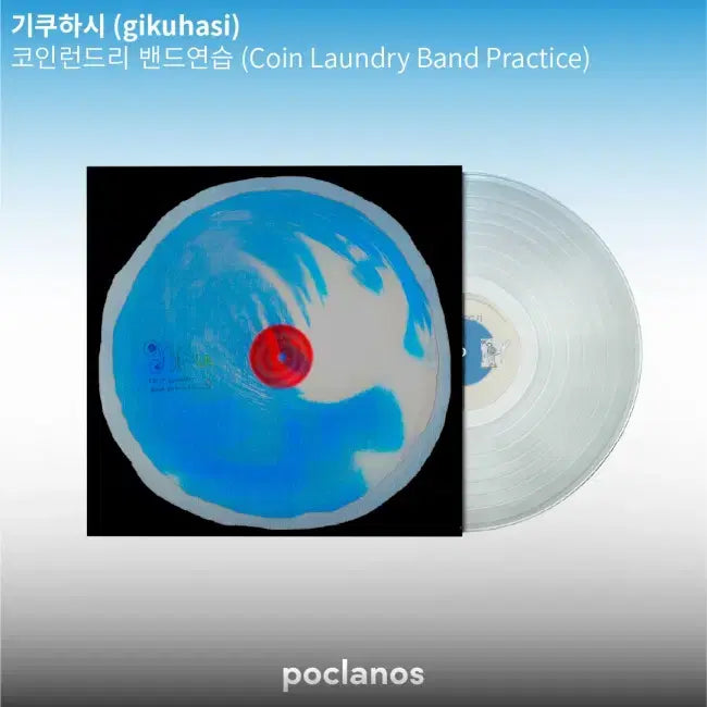 [BUNJANG] Kikuhashi Coin Laundry Band Practice Vinyl LP / 기쿠하시 LP / 코인런드리 밴드연습 7월 27일 출시 예약상품