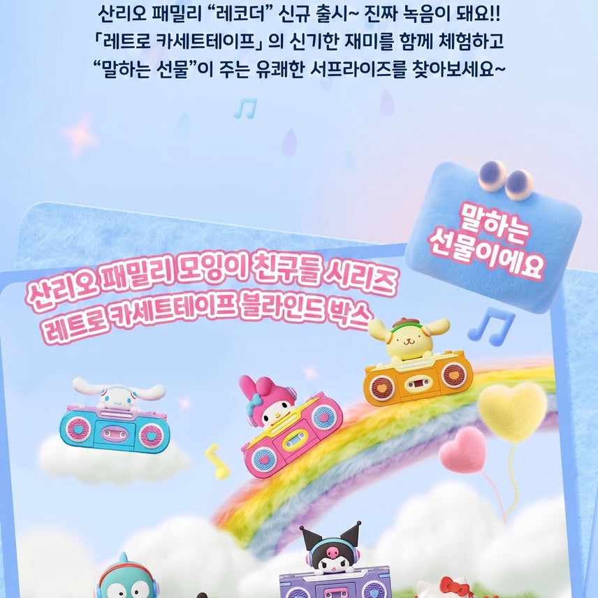 [BUNJANG] Sanrio Retro Cassette Recorder Blind Box Figure / [정품/새상품] 산리오 레트로 카세트 녹음기 블라인드 랜덤 피규어