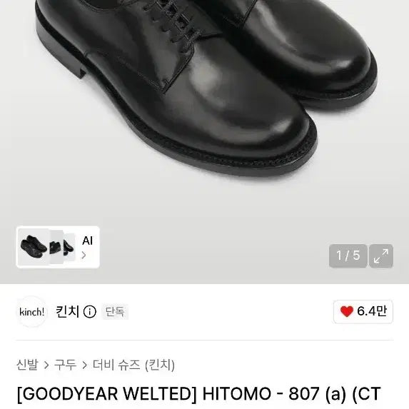 [SOLD OUT] 킨치 hitomo 807 더비 260