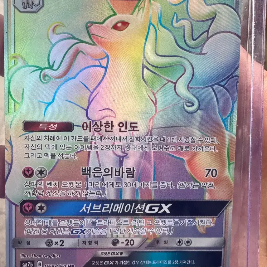 [BUNJANG] Alolan Ninetales HR Card - Grade B / 알로라 나인테일 HR 상태 b급