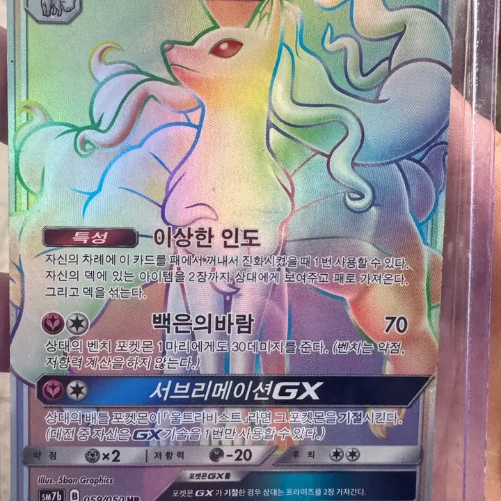 [BUNJANG] Alolan Ninetales HR Card - Grade B / 알로라 나인테일 HR 상태 b급