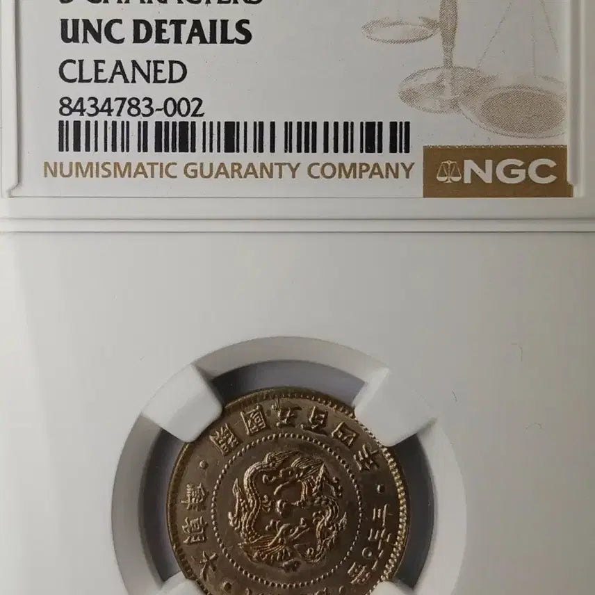 [BUNJANG] Korea 1895 (504th Year of Daehan Empire Founding) 2 Don 5 Pun Silver Coin - NGC UNC Details / 한국 1895년(대조선개국504년)   두돈오푼 * NGC UNCD *