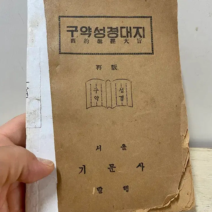 [BUNJANG] 1955 Old Testament Bible / 1955년 구약성경책(상당한 연대)  /  요316