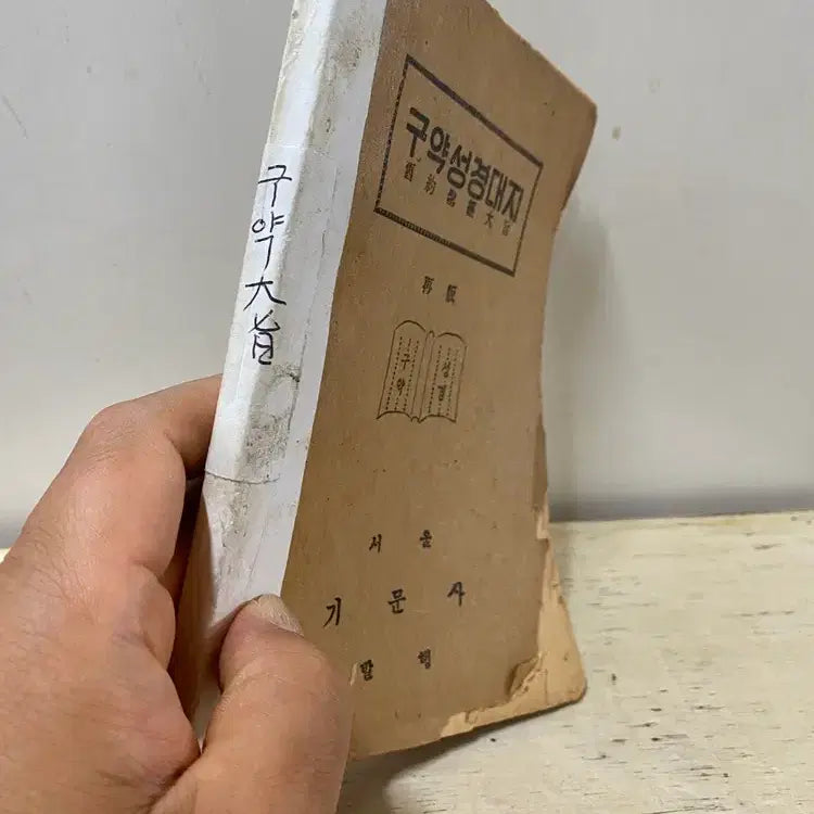 [BUNJANG] 1955 Old Testament Bible / 1955년 구약성경책(상당한 연대)  /  요316
