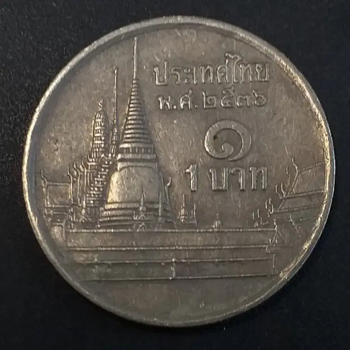 [BUNJANG] Thailand 1 Baht Coin / 태국 1바트 동전 w859