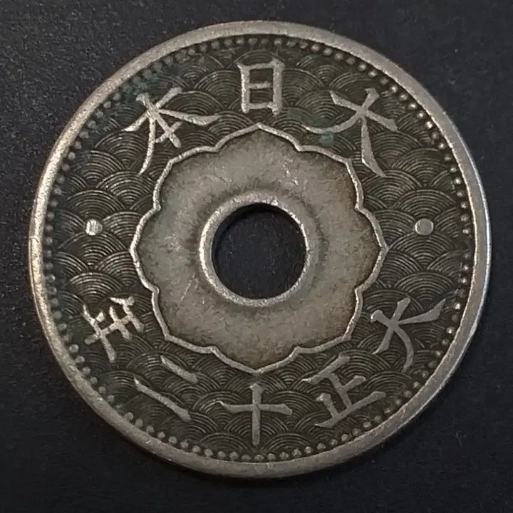 [BUNJANG] 1923 Japan 10 Sen Copper Coin / 대정12년 일본 10전 동전 w863