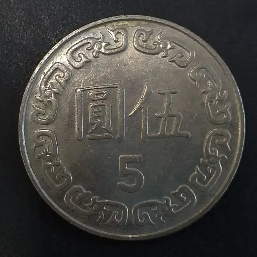[BUNJANG] Republic of China 103 Year 5 Yuan Coin / 중화민국103년 5원 동전 w864