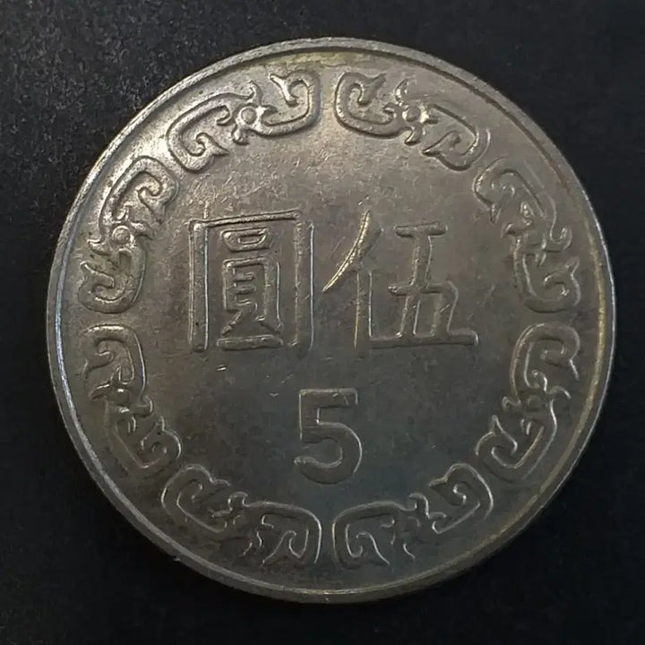 [BUNJANG] Republic of China 103 Year 5 Yuan Coin / 중화민국103년 5원 동전 w864