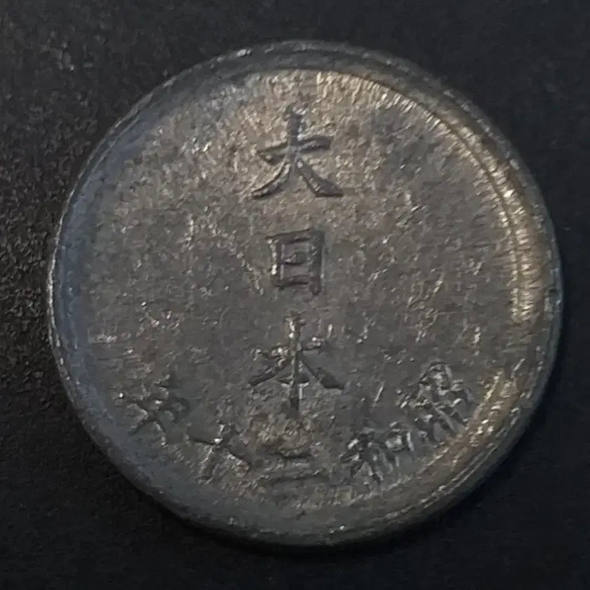 [BUNJANG] 1945 (Showa 20) Japanese 1 Sen Coin / 쇼와20년 일본 1전 동전 w865