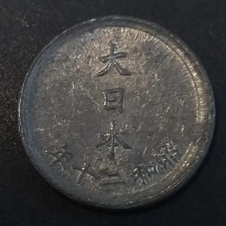 [BUNJANG] 1945 (Showa 20) Japanese 1 Sen Coin / 쇼와20년 일본 1전 동전 w865