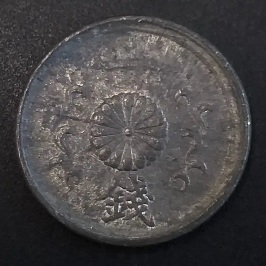[BUNJANG] 1945 (Showa 20) Japanese 1 Sen Coin / 쇼와20년 일본 1전 동전 w865