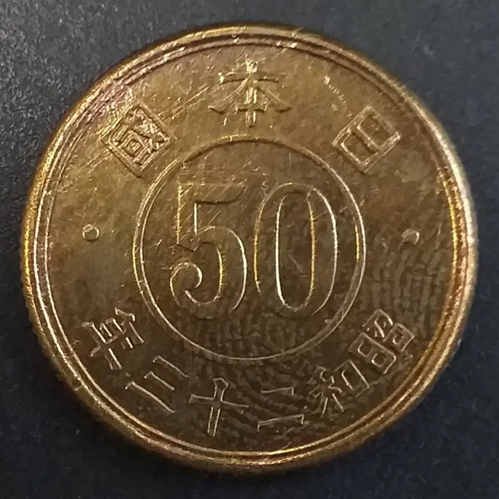 [BUNJANG] Japan 50 Yen Coin (Showa 23) / 쇼와23년 일본 50엔 동전 w872