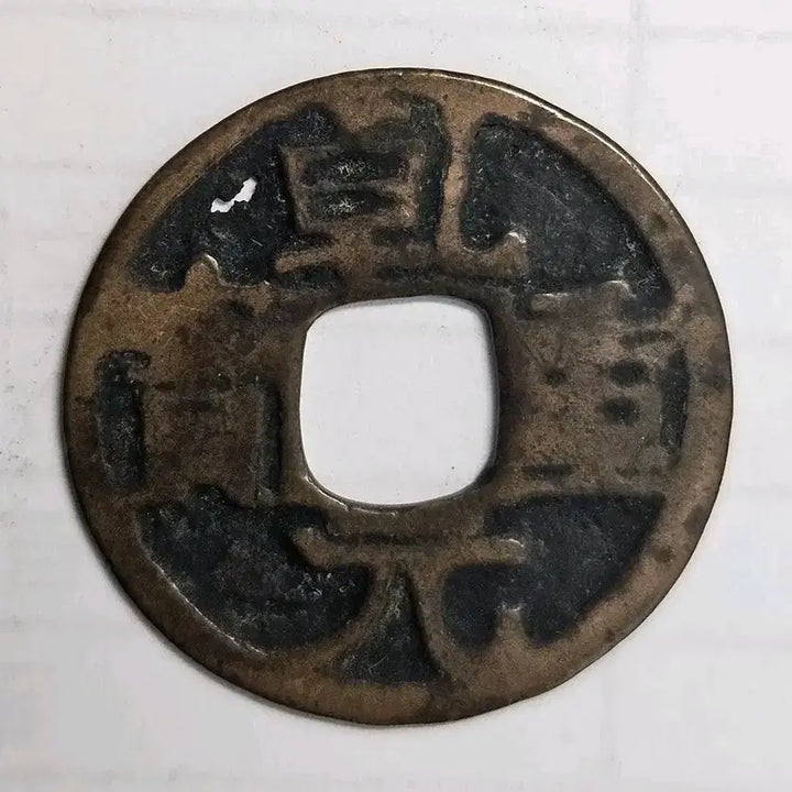 [BUNJANG] Tang Dynasty Qian Yuan Zhong Bao Coin / 당나라 건원중보 K79