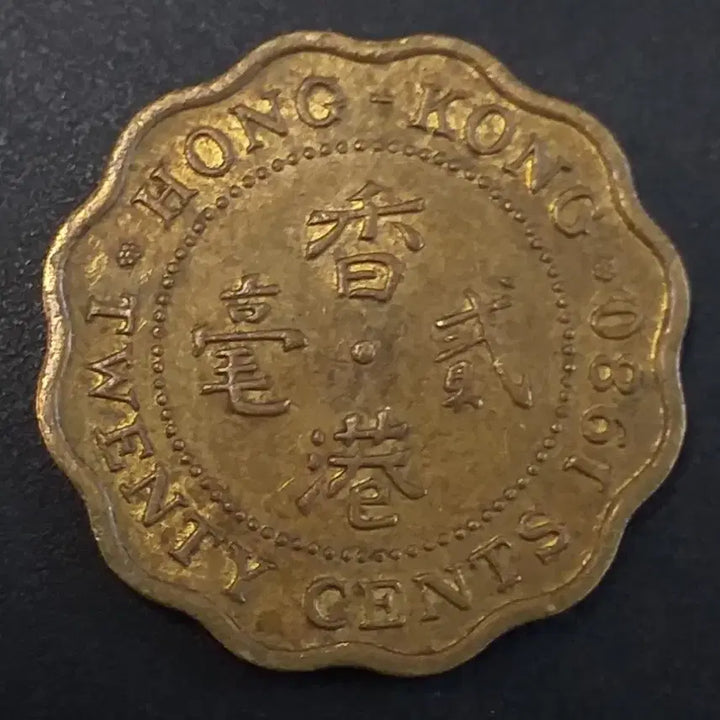 [BUNJANG] 1980 Hong Kong 20 Cents Coin / 1980년 홍콩 20센트 동전 w874