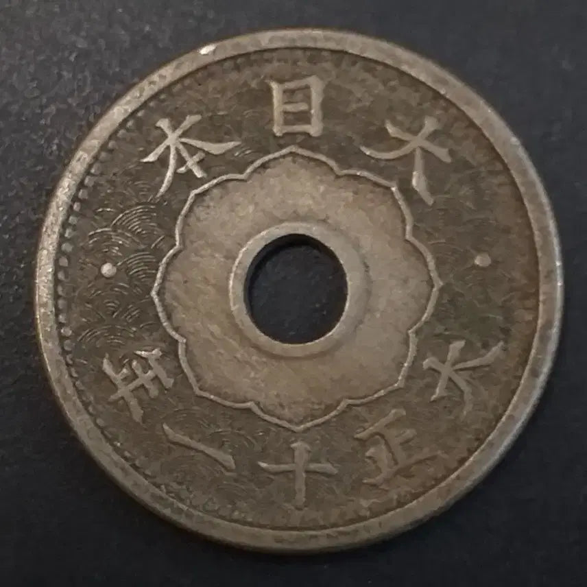 [BUNJANG] 1914 Japanese 5 Sen Copper Coin / 대정11년 일본 5전 동전 w856