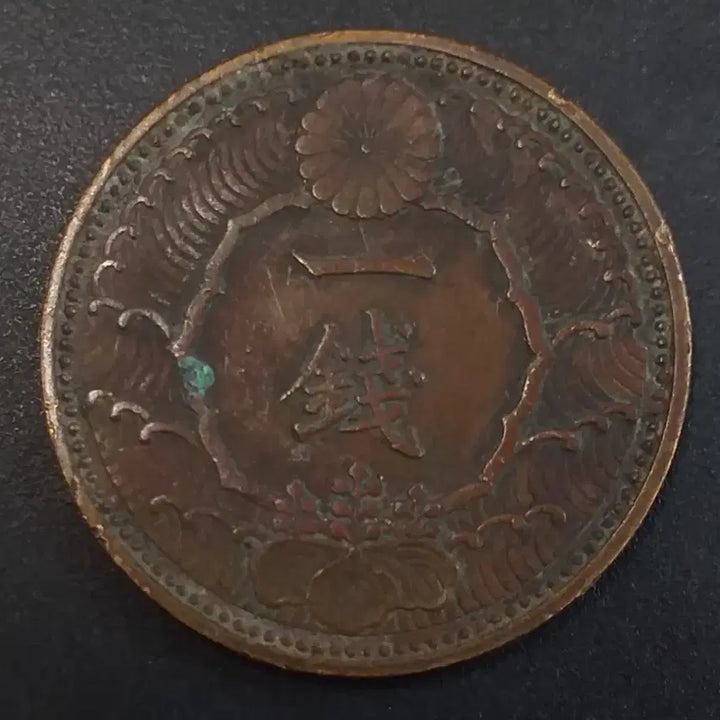 [BUNJANG] 1938 Japan 1 Sen Coin / 쇼와13년 일본 1전 동전 w879