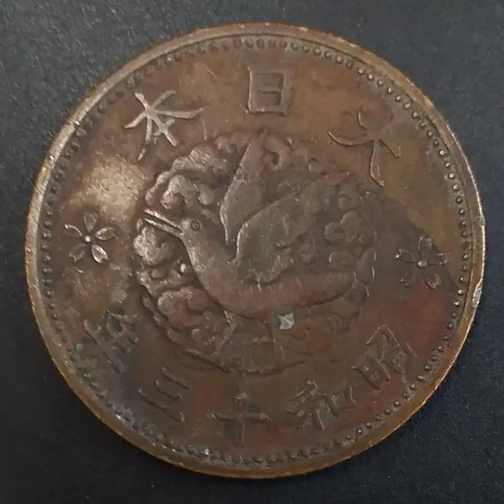 [BUNJANG] 1938 Japan 1 Sen Coin / 쇼와13년 일본 1전 동전 w879