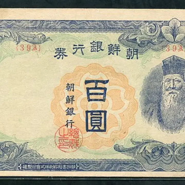 [BUNJANG] Bank of Joseon 100 Won Note (1947) - Extremely Mint Condition / 무백원 39번 극미품+
