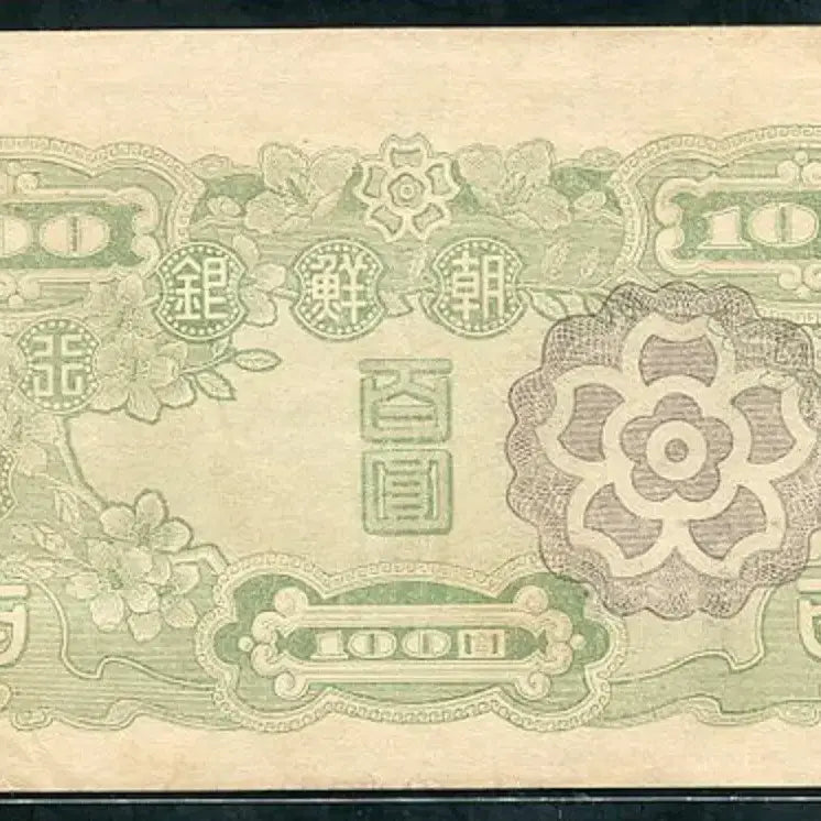 [BUNJANG] Bank of Joseon 100 Won Note (1947) - Extremely Mint Condition / 무백원 39번 극미품+