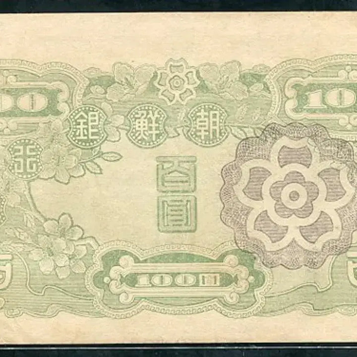 [BUNJANG] Bank of Joseon 100 Won Note (1947) - Extremely Mint Condition / 무백원 39번 극미품+