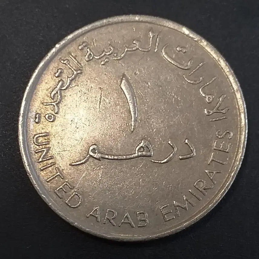 [BUNJANG] United Arab Emirates 1 Dirham Coin / 아랍에미리트 1 디르함 동전 w881