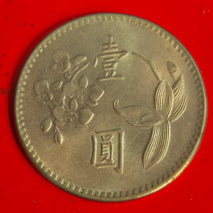 [BUNJANG] Republic of China 1 Yuan Coin (1975) / 중화민국 64년 1원 동전 M2354