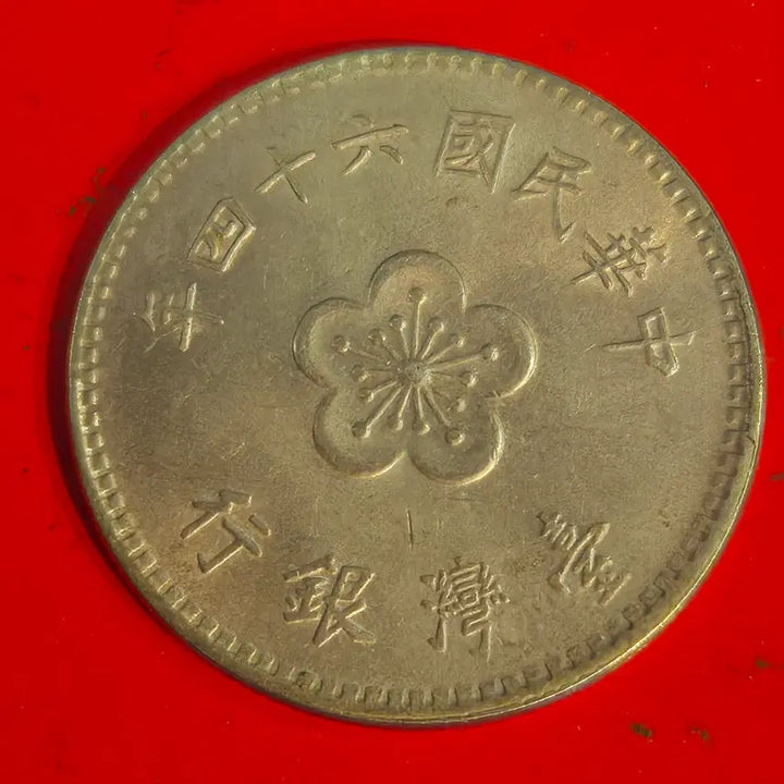 [BUNJANG] Republic of China 1 Yuan Coin (1975) / 중화민국 64년 1원 동전 M2354