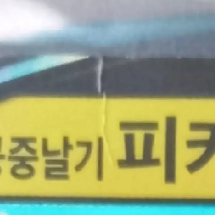 [BUNJANG] Pikachu V Flying Charge 25th Anniversary Pokémon Card / 공중날기 피카츄V 25주년 포켓몬카드