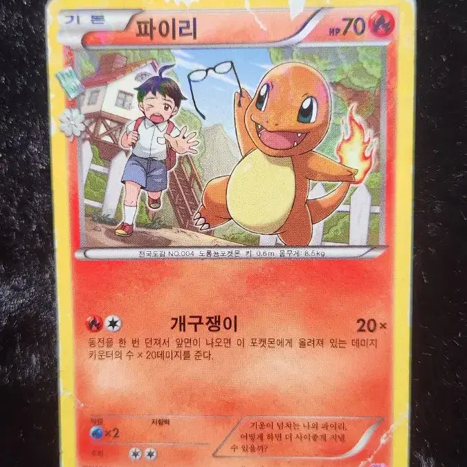 [BUNJANG] Charmander Pokemon Card / 포켓몬 카드 심쿵 파이리
