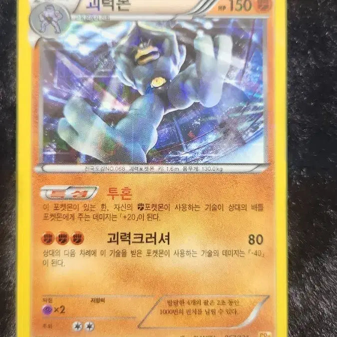 [BUNJANG] Pokemon Card Machamp / 포켓몬 카드 괴력몬