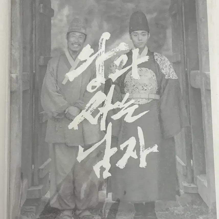 [BUNJANG] The King Lives With Me Postcard Special Edition / 왕과 사는 남자 엽서 특전