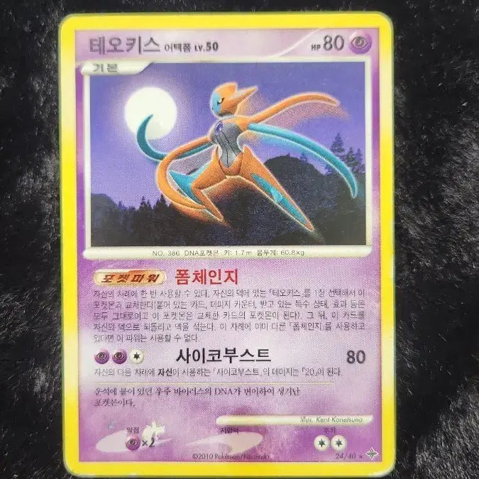 [BUNJANG] Pokemon Card Deoxys Attack Form / 포켓몬 카드 테오키스 어택폼
