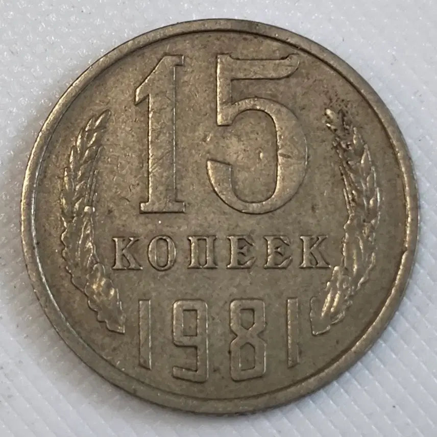 [BUNJANG] 1981 Soviet Union 15 Kopeks Coin / 1981년 소련 15 코페이카 동전 zk-3126