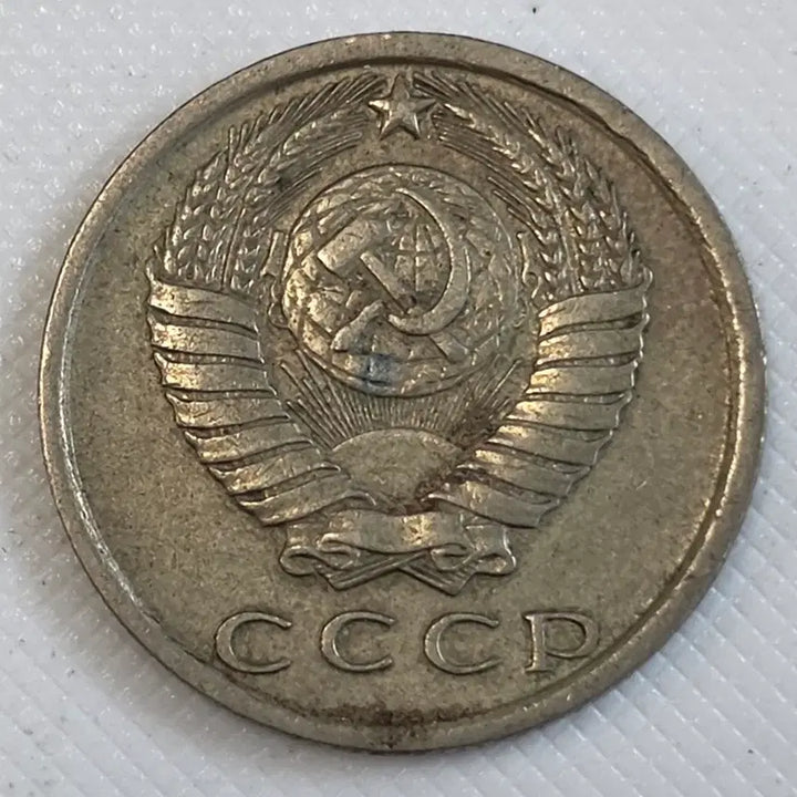[BUNJANG] 1981 Soviet Union 15 Kopeks Coin / 1981년 소련 15 코페이카 동전 zk-3126