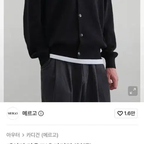 [BUNJANG] Mergo Sage Round Neck Cardigan Black L / 메르고 세이지 라운드넥 가디건 블랙 L 팝니다.