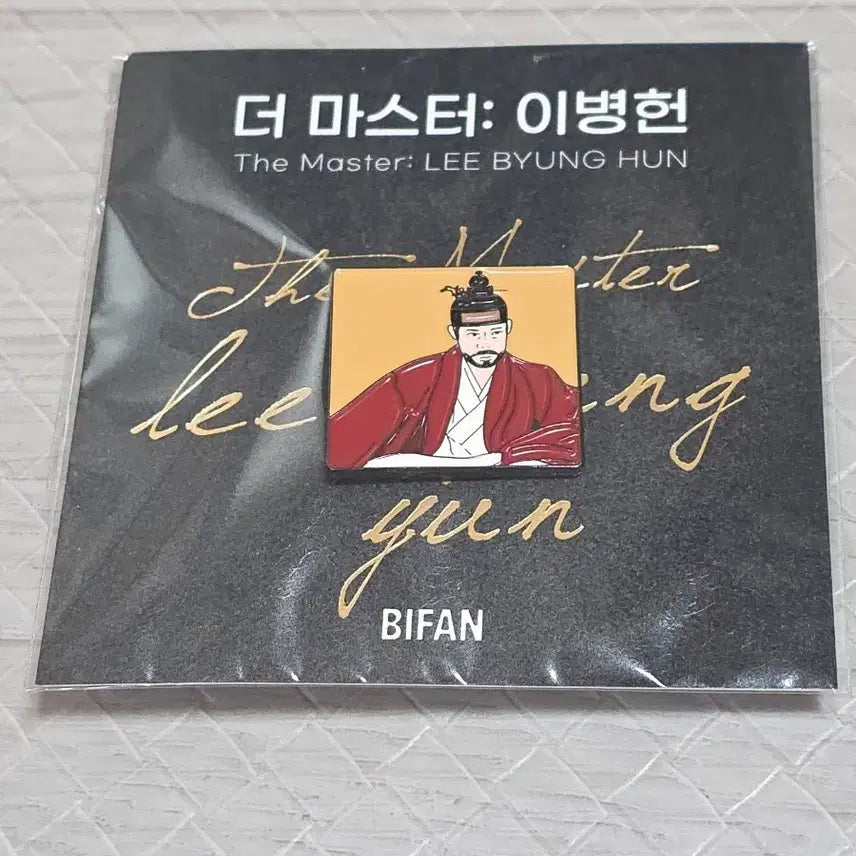 [BUNJANG] Lee Byung Hun Gwanghae Badge / 이병헌 광해 뱃지