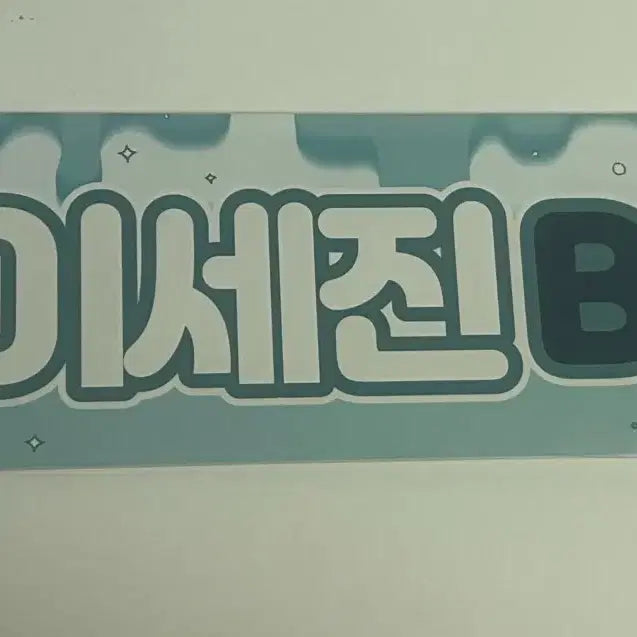 [BUNJANG] Demutjoo K-Taejin Lee Taejin Popup Slogan / 데못죽 큰세진 이세진 팝업 슬로건