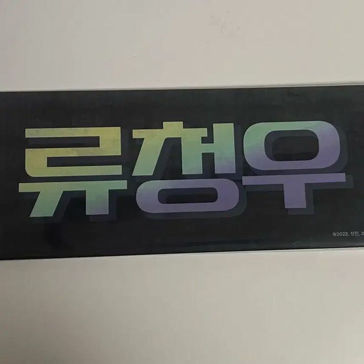 [BUNJANG] The Great Seven (Demutj) Ryu Cheongwoo Popup Slogan / 데못죽 류청우 팝업 슬로건