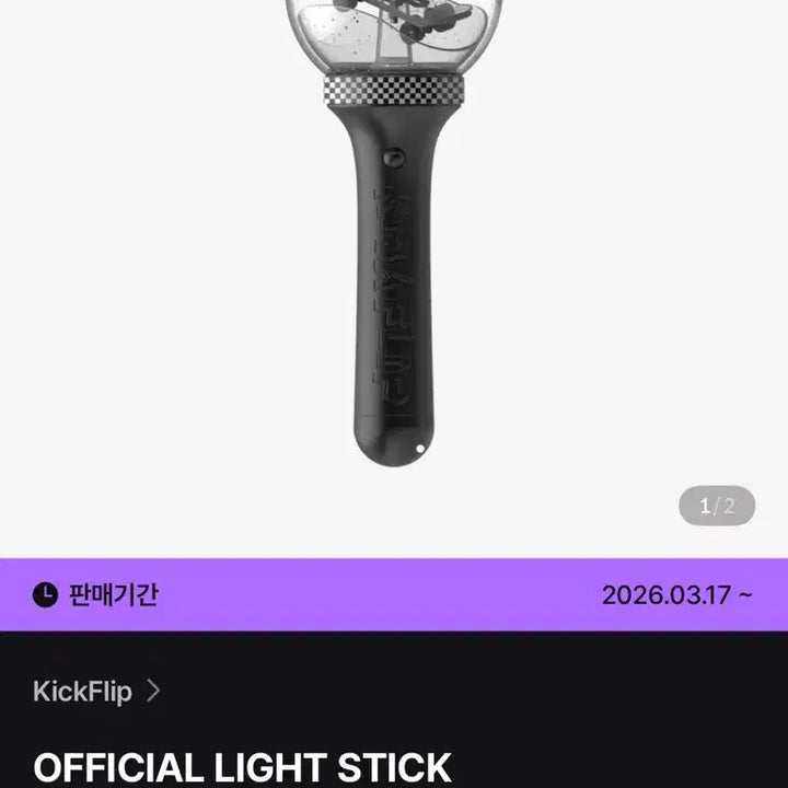 [BUNJANG] Kickflip Lightstick / 킥플립 응원봉 (새상품)