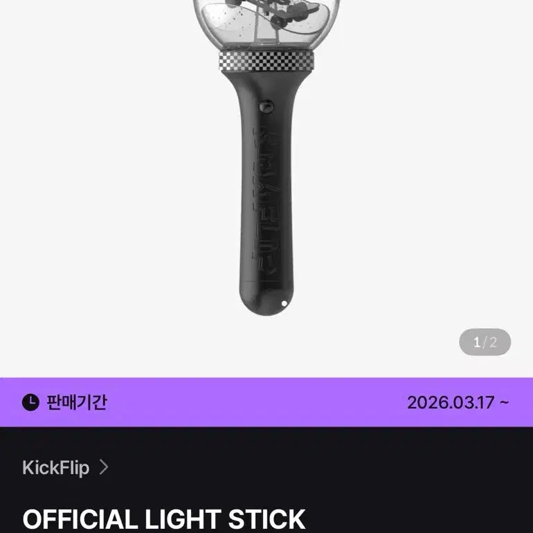 [BUNJANG] Kickflip Lightstick / 킥플립 응원봉 (새상품)