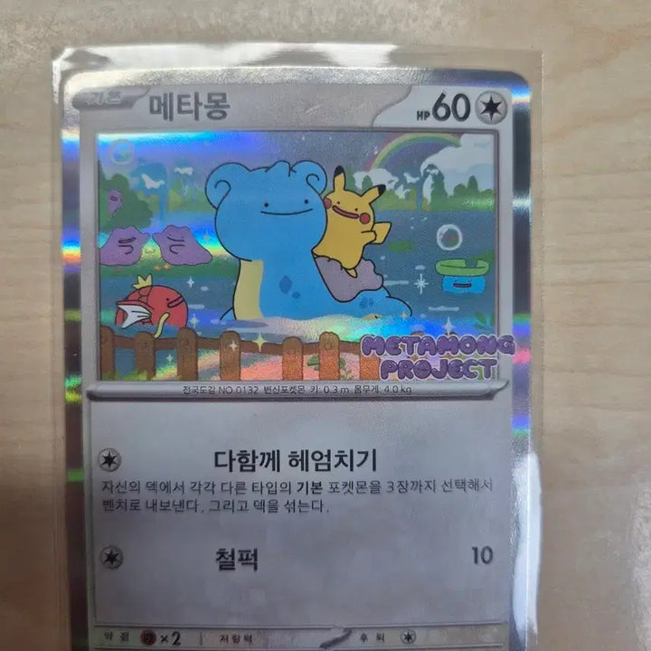 [BUNJANG] Jamsil Metamon Card (Unsealed) / [개봉상품 급처가]잠실 메타몽 카드