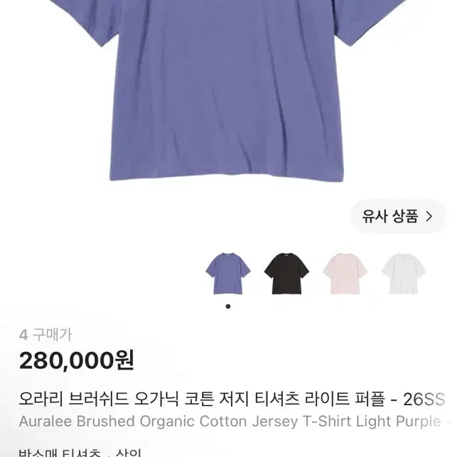 [BUNJANG] Auralee Brushed Organic Cotton Jersey T-Shirt Light Purple / 오라리 브러쉬드 오가닉 코튼 저지 티셔츠 라이트 퍼플 - 26SS
