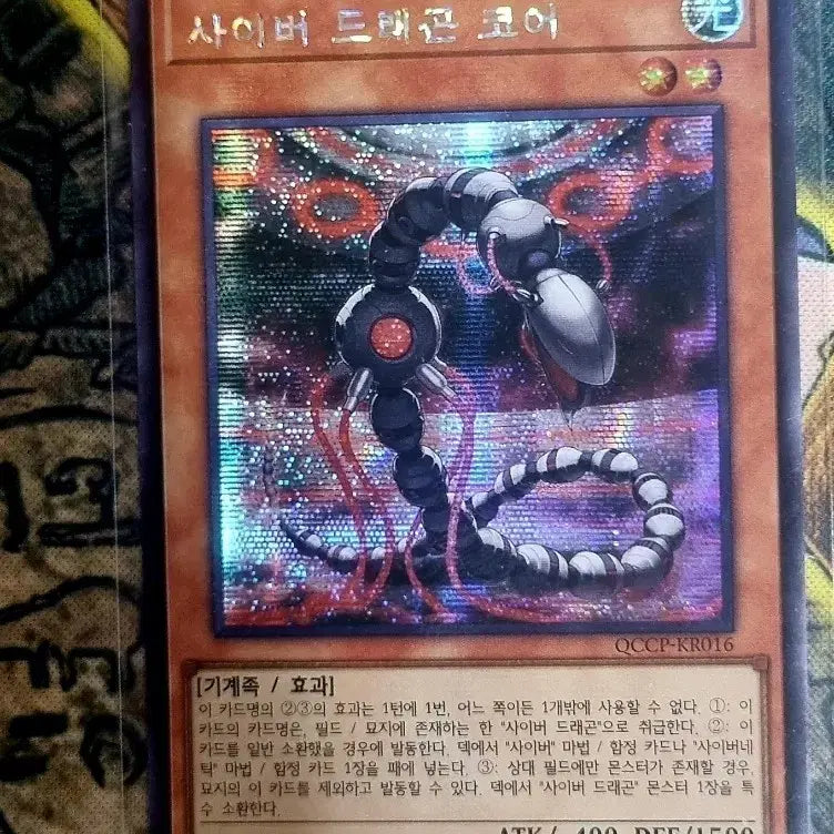 [BUNJANG] Yu-Gi-Oh! Cyber Dragon Core (QCCP-KR016) Secret Rare / 유희왕 한글판 사이버드래곤코어 (QCCP-KR016) Secret 시크릿