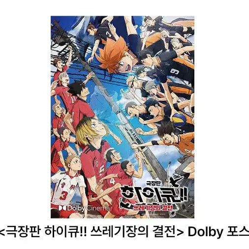[BUNJANG] Haikyuu!! The Dumpster Battle Dolby Cinema Poster / 하이큐 쓰레기장의 결전 돌비 포스터