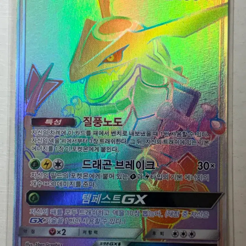 [BUNJANG] Rayquaza GX HR / 레쿠쟈GX hr