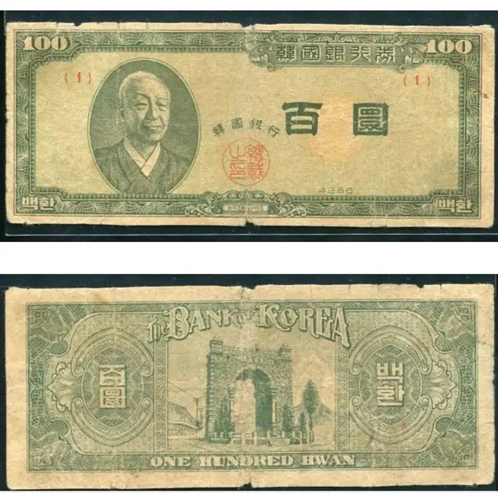 [BUNJANG] Bank of Korea Lee Byung-chul 100 Won Yellow Paper Note (Serial Number 1) / 한국은행 좌이박 백환(황색지) 고희귀지폐 판번1번 미품 특가나눔65만원