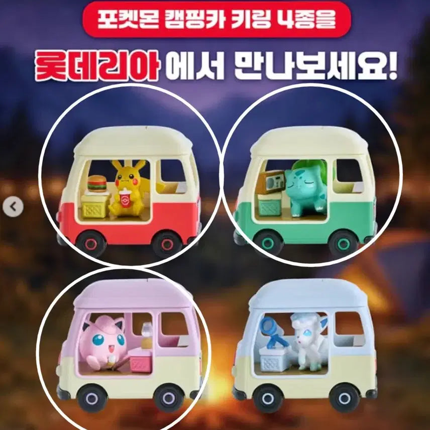 [BUNJANG] Lotteria Pokemon Camping Car Keychain Bulbasaur / 롯데리아 포켓몬캠핑카키링 팝니다(이상해씨)