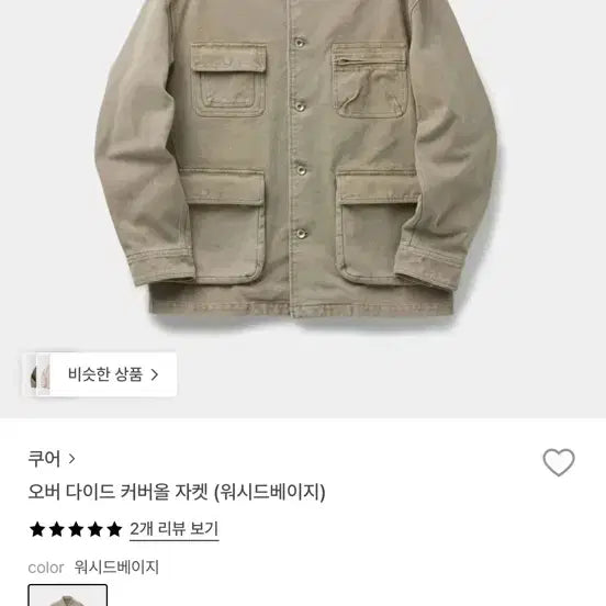 [BUNJANG] COER Overdyed Coverall Jacket Washed Beige M / 쿠어 오버 다이드 커버올 자켓 (워시드베이지) M사이즈 새상품