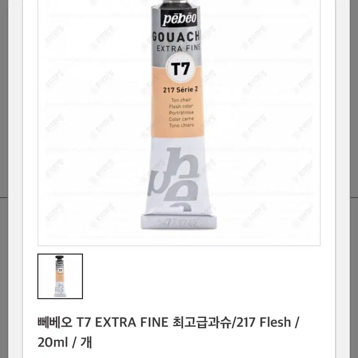 [BUNJANG] Pebeo Gouache T7 217 Flesh (20ml) / 뻬베오 과슈 T7 217 Flesh