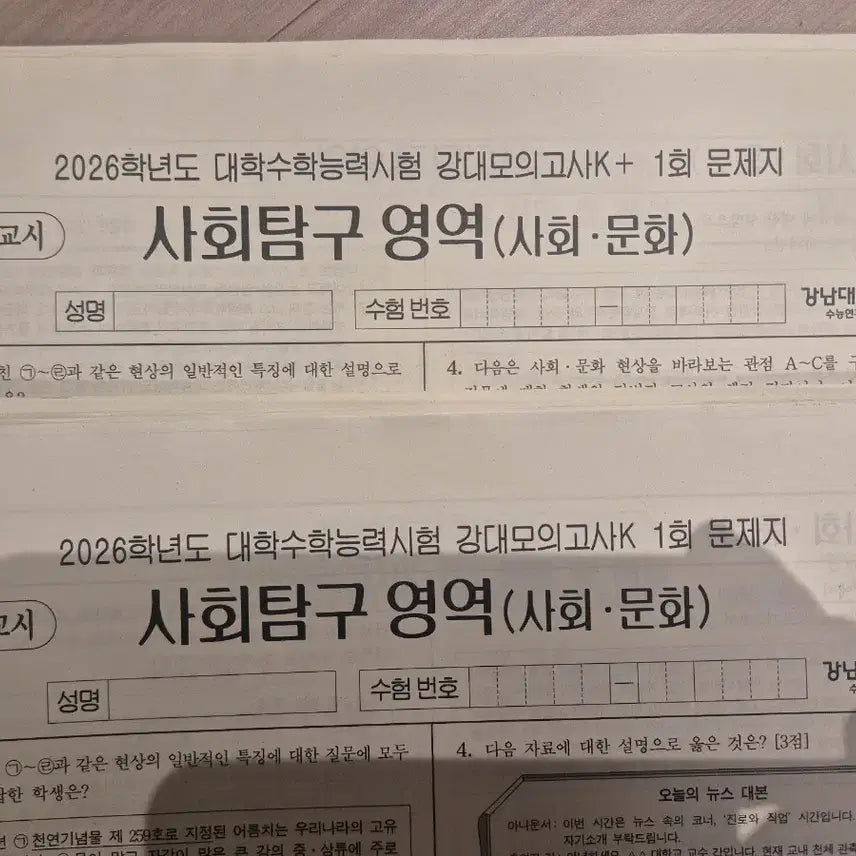 [BUNJANG] 2026 Gangnam DaeSung Social Studies Mock Exams (K &amp; K+ Editions) - 26 Sets / 2026 사회문화 모의고사 강대모의고사K 강대 K+ [전회차, 26회분]